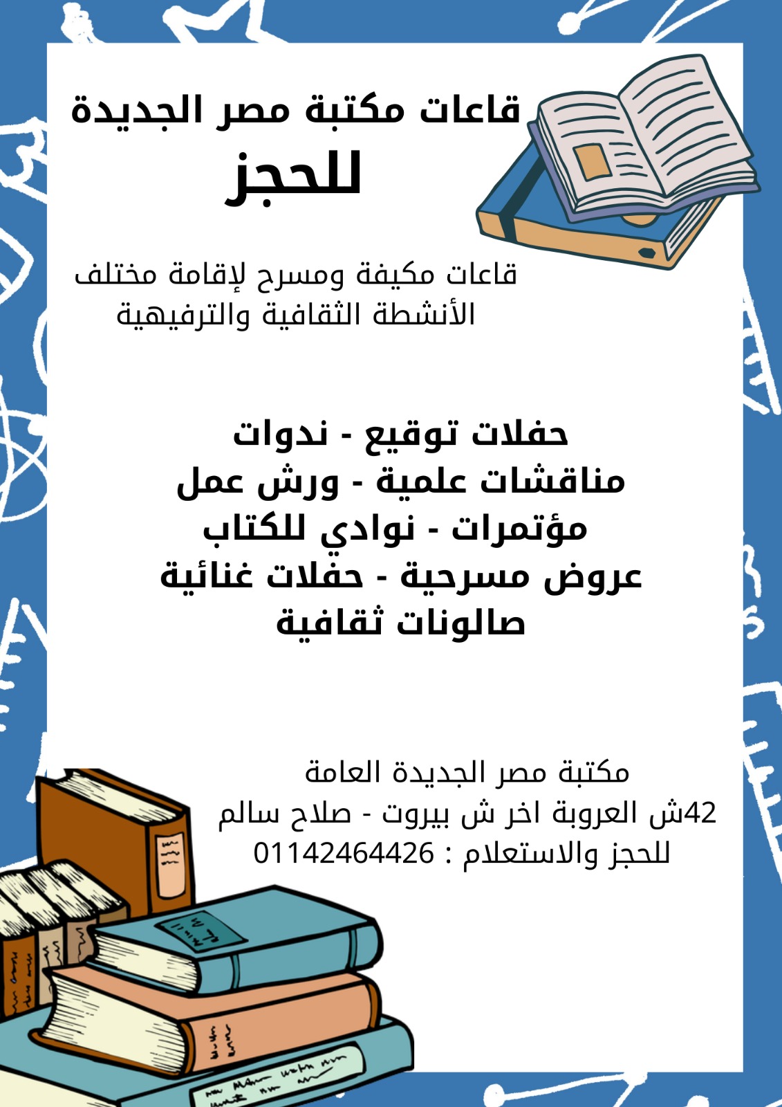 قاعات مكتبة مصر الجديدة